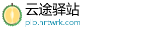 云途驿站